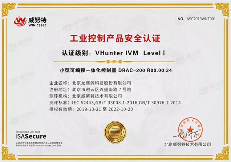 龍鼎源丨產(chǎn)品通過(guò)IEC-62443信息安全測試并獲得ISA Secur體系的認證證書(shū)