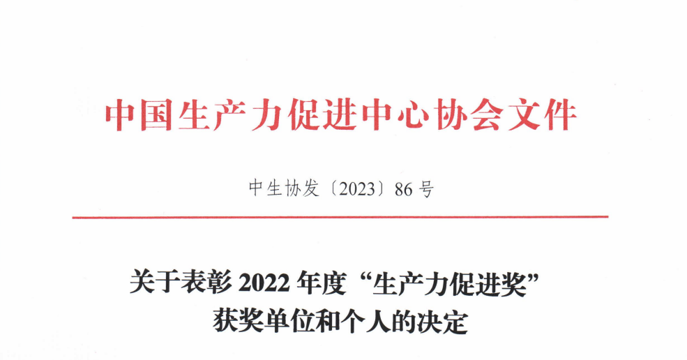 龍鼎源榮獲2022年度生產(chǎn)力促進(jìn)（創(chuàng  )新發(fā)展）獎
