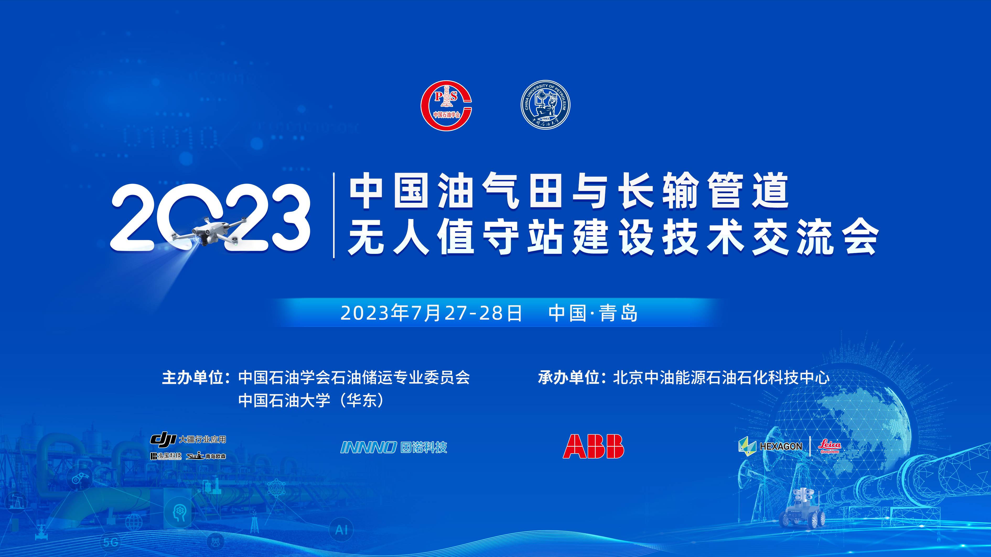 展會(huì )交流|2023中國油氣田與長(cháng)輸管道無(wú)人值守站建設技術(shù)交流會(huì )