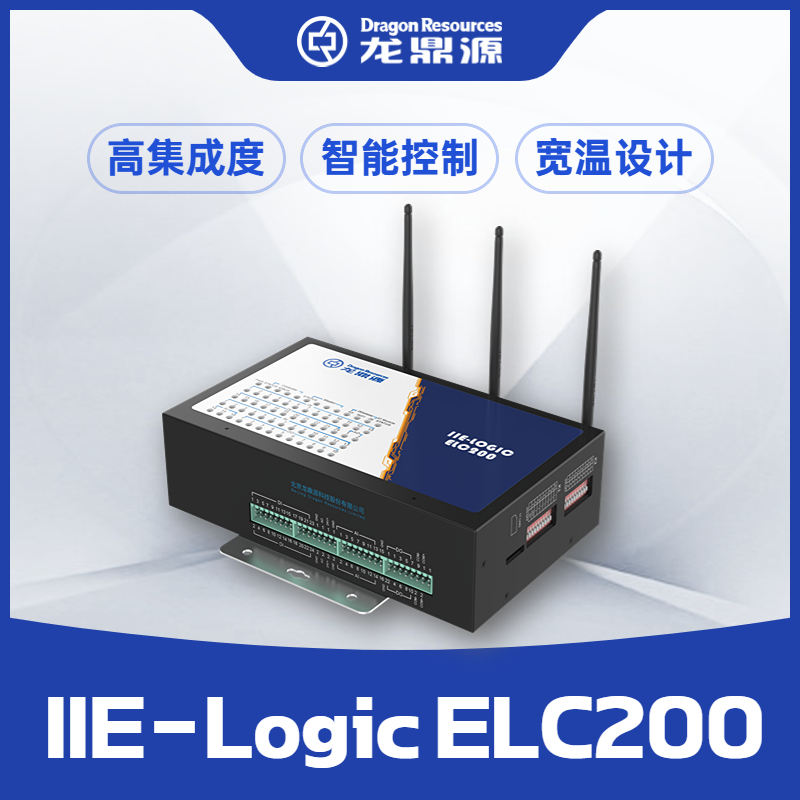 國產(chǎn)PLC可編程控制器控制系統解決方案IIE-Logic ELC200 硬件-參數