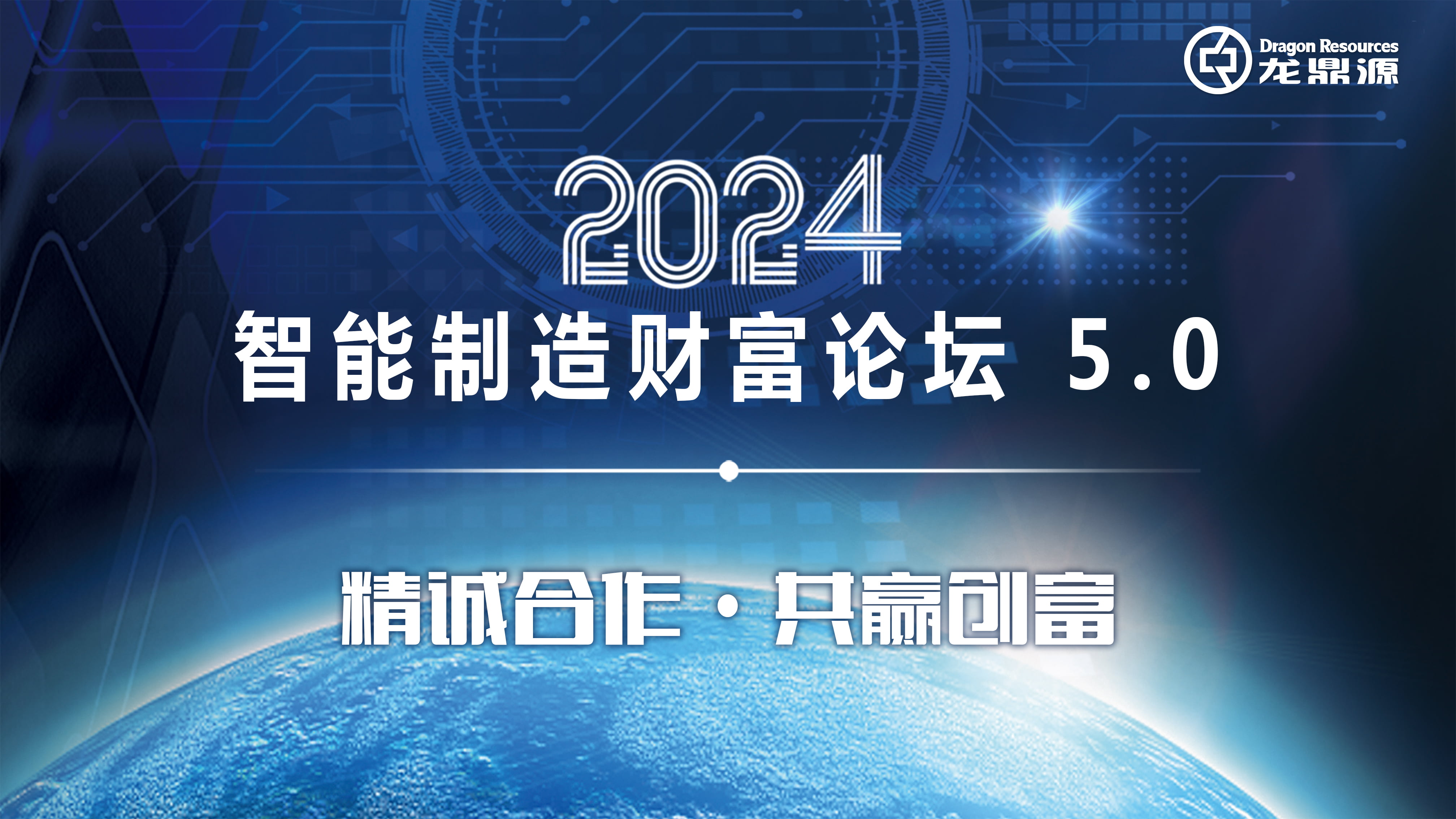精誠合作 共贏(yíng)創(chuàng  )富| 龍鼎源2024智能制造財富論壇 5.0