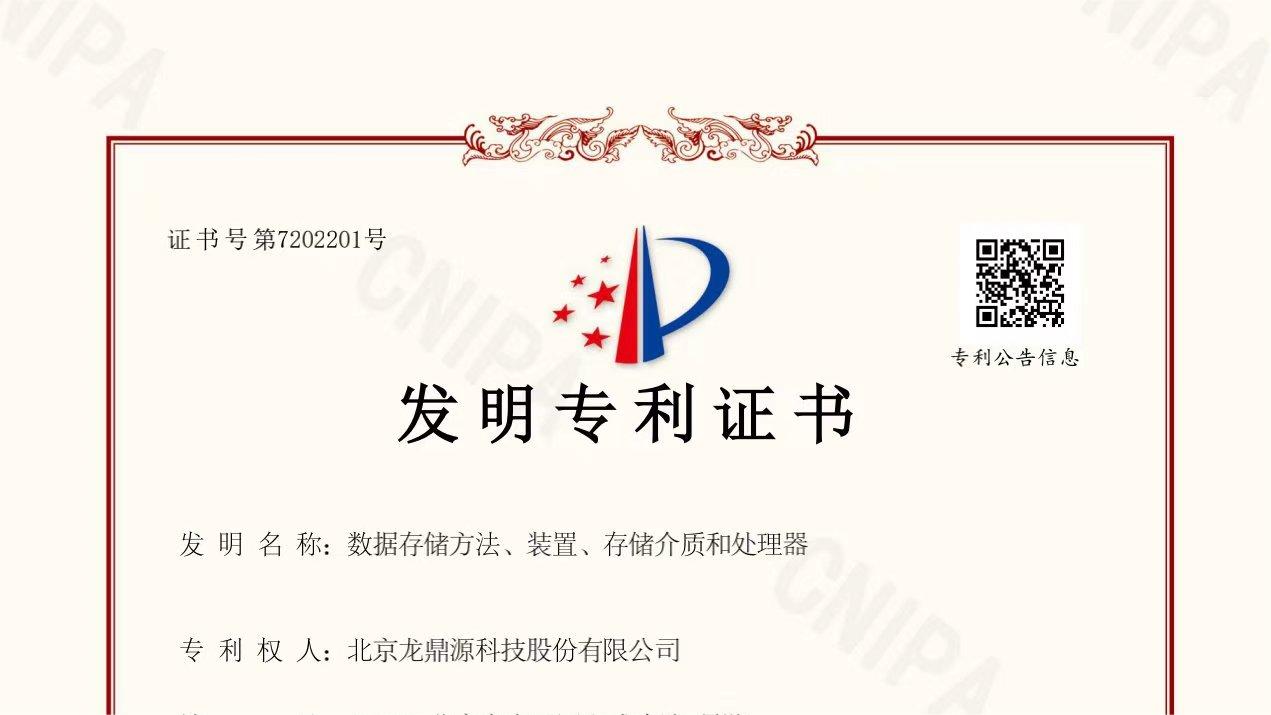 北京龍鼎源喜獲國家專(zhuān)利證書(shū)